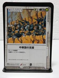 GW ガンダムウォー U C-9 中東国の支援　EB1