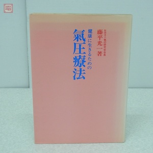 非売品 健康に生きるための氣圧療法 藤平光一 気の研究会出版部 1981年発行 気圧【PP