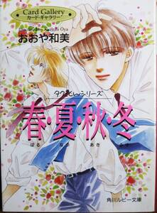 おおや和美■タクミくんシリーズ/春・夏・秋・冬/カード・ギャラリー■角川書店/平成8年/初版