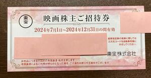 東宝 映画株主ご招待券 株主優待 1枚 (有効期限：2024年12月31日まで)