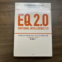 EQ 2.0 EMOTIONAL INTELLIGENCE 2.0