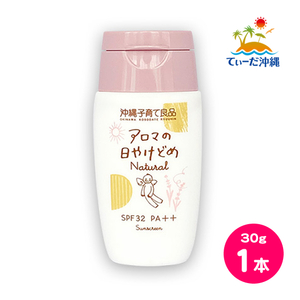 【送料込 定形外郵便】アロマの日やけどめ ナチュラル SPF32 PA++ 30g 1本