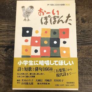 G-4899■おーいぽぽんた■大岡信/俳句・短歌鑑賞■福音館書店■2012年4月1日発行■