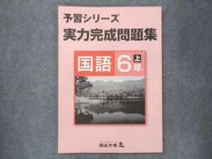 UQ14-027 四谷大塚 小6 予習シリーズ 実力完成問題集 国語 上 941122-7 未使用 2021 sale 07m2B