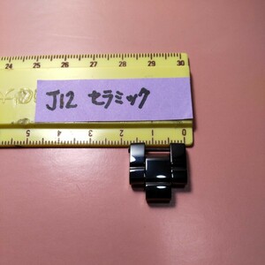 CHANEL 純正 シャネル 正規 J12 BK コマ 駒 セラミック ベルト 黒 ブレスレット 幅 17mm メンズ ほか 調整 1.5 コマ ピン set H2026 他 ⑥