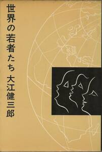 世界の若者たち　　　大江健三郎　　　　　新潮社