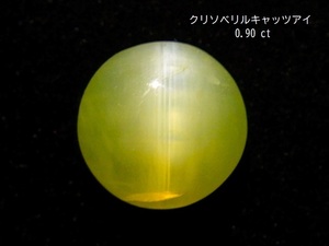 ★クリソべリルキャッツアイ★0.90ct/5.8mm★非加熱★天然石猫眼金緑石★ルース裸石カボション★ジェムストーン★宝石ケース入れ★kamesan 