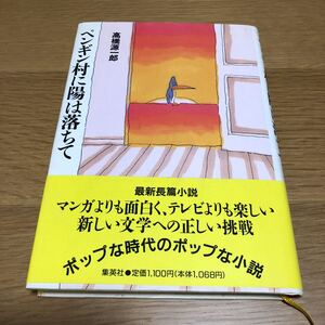 高橋源一郎 ペンギン村に陽は落ちて 初版帯付き　