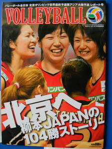 月刊バレーボール　2008年07月号臨時増刊　北京へ　柳本JAPANの104勝ストーリー　北京オリンピック世界最終予選　栗原恵 竹下佳江 木村沙織