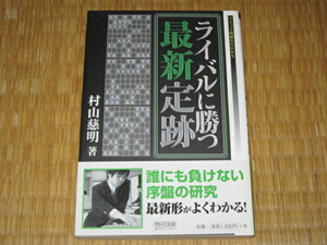 ライバルに勝つ最新定跡　村山慈明