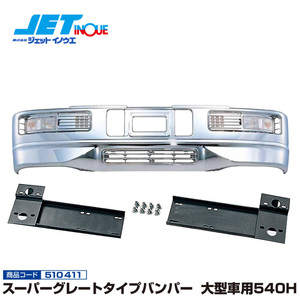 JETINOUE ジェットイノウエ スーパーグレートタイプバンパー 大型車用540H ＋ 専用取付ステーセット [ISUZU ギガダンプ H6.12~H22.4]