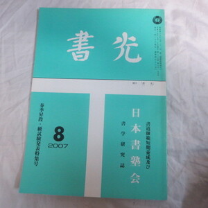 /oz●「書光」2007年8月号●書道師範短期養成及び日本書塾会書学研究誌