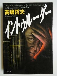 イントゥルーダー　高嶋哲夫　2007年第3刷　文藝春秋　文庫