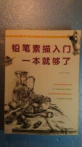 中国語アート「鉛筆素描入門:一本就gou了/鉛筆デッサン入門:この一冊で十分」飛楽鳥工作室