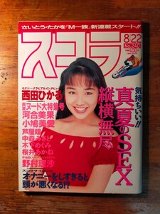 【送料無料】スコラ 1991年 8/22 240号（平成3年 西田ひかる 櫻井淳子 河合美果 小鳩美愛 芦屋瞳 野村理沙 桜井あかね 中森みさと）