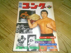 別冊ゴング 1976/7：猪木ーアリ最終展望：ファンクス-ブリスコ、キニスキー組