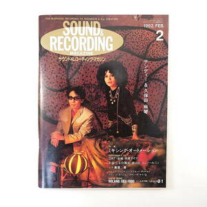 SOUND ＆ RECORDING 1992年2月号／奥居香 サンディー＆久保田麻琴 B.スウェディン さねよしいさ子 サウンド＆レコーディング・マガジン