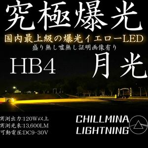 月光 究極爆光 イエローフォグ HB4 LED イエロー 3000k 実測130w ちるみな月光 LEDフォグランプ 国内最強 9006 光軸調整可能