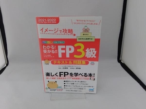 わかる!受かる!!FP3級テキスト&問題集(2021-2022) マイナビ出版FP試験対策プロジェクト