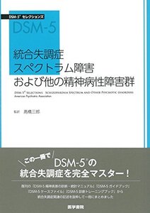 【中古】 統合失調症スペクトラム障害および他の精神病性障害群 (DSM-5セレクションズ)