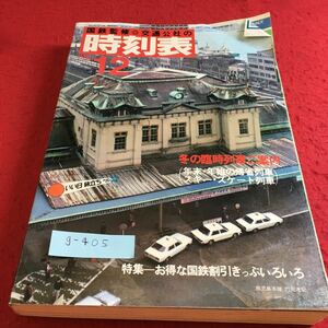 g-405 国鉄監修1981年12月号 冬の臨時列車ご案内 日本交通公社 ※9 