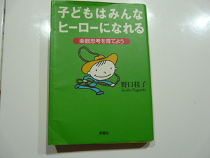 【書籍・初版】評言社 野口桂子著／子どもはみんなヒーローになれる ~楽観思考を育てよう