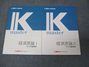 WL30-034 LEC東京リーガルマインド 公務員試験講座 Kマスター 経済原論 ミクロ経済学/マクロ経済学 状態良い 2022 2冊 ☆ 20S4B