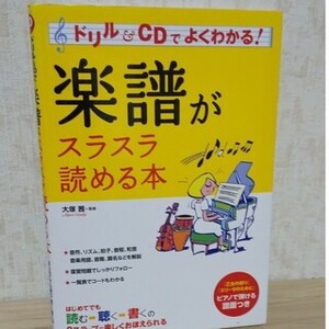 楽譜がスラスラ読める本 ドリル CDでよくわかる！ CD付