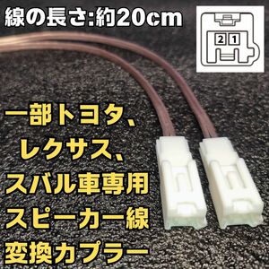 トヨタ レクサス純正スピーカーケーブル 変換コネクター カプラーハーネス 交換■ダッシュスピーカー 取り付け カーオーディオ TS-HX900PRS