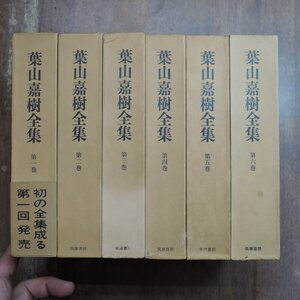 ◆葉山嘉樹全集　全6巻　筑摩書房　定価21000円　昭和50-51年初版・月報付