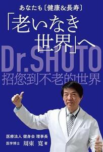 あなたも〔健康&長寿〕「老いなき世界」へ/周東寛(著者)