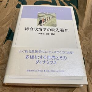 総合政策学の最先端　３ （総合政策学の最先端　　　３） 梅垣　理郎　編