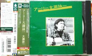 ★極稀CD★アーリー 大瀧 詠一 17曲版 はっぴいえんど ココナツ・バンク 細野 松本 松任谷 シュガーベイブ