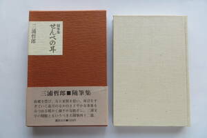 7774 三浦哲郎 随筆集・せんべいの耳 昭和５０年初版 函・帯