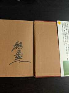 直筆サイン本　鶴岡一人の栄光と血涙のプロ野球史　南海ホークス　