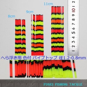 訳あり へら浮き用 色塗り パイプトップ 1.2-0.8mm 8/9/11cm 15本