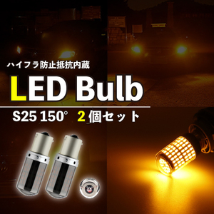 ステルス ウインカー S25 150度 ピン角違い LED 2個 アンバー BAU15S キャンセラー 内蔵 ウィンカー 新品