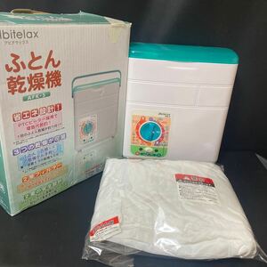 Abitelax アビデラックス　ふとん乾燥機　AFK-5 省エネ設計　ふとん/衣類/革/合皮/羽毛/羊毛 夏コース/冬コース　　衣類乾燥