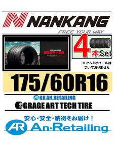 【新品】4本セット NANKANG TIRE ナンカン 175/60R16 SP-9 夏4本セット