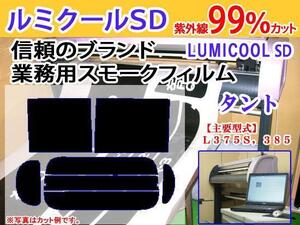 タント L375-385　高品質スモークウィンドウフィルム　ルミクールSD　UVカット99%(紫外線)　カット済みカーフィルム