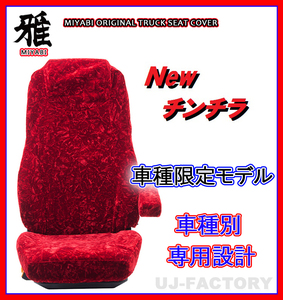 【MIYABI/New チンチラ】★シートカバー/レッド★いすゞ ギガ H6/12～H19/4 運転席＋助手席セット (TS-I010-A)