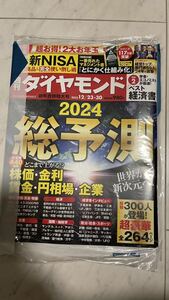 週刊ダイヤモンド 2024総予測 ベスト経済書 とにかく仕組み化　マネジメント書　株価　金利　賃金　円相場　新NISA完全使い倒し術　未開封