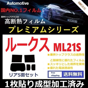 ◆１枚貼り成型加工済みフィルム◆ ルークス ML21S 【WINCOS プレミアムシリーズ】 ドライ成型