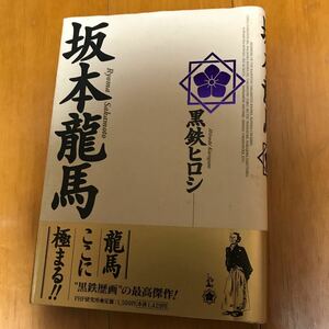 17b 坂本竜馬 黒鉄ヒロシ／画・文　横井小楠　大政奉還