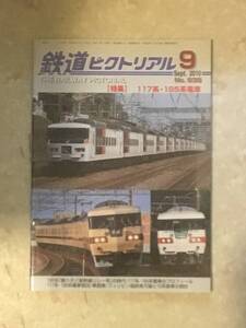 鉄道ピクトリアル 第838号 特集: 117系、185系電車　2010年9月号