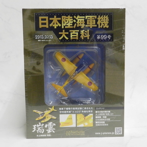 ■ hachette アシェット 1/100 スケール 日本陸海軍機大百科 第99号 海軍 水上偵察機「 瑞雲 」保管未開封！