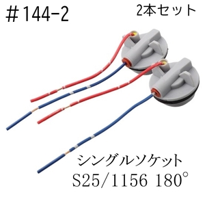 #144-2 S25/1156 180° シングル 汎用 増設 加工 ソケット 2本セット ①