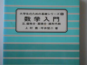 大学生のための基礎シリーズ６　数学入門　Ⅱ．偏微分・重積分・線形代数