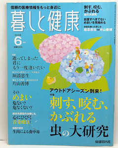 ◆リサイクル本◆暮しと健康 2010年6月号 虫の大研究◆保健同人社