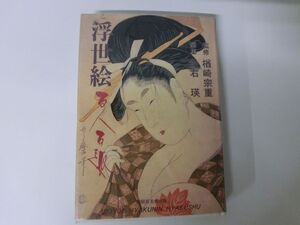 浮世絵　百人百趣　創樹社美術出版　楢崎宗重　中右瑛